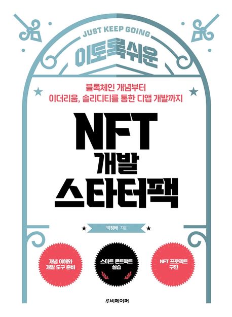 이토록 쉬운 NFT 개발 스타터 팩